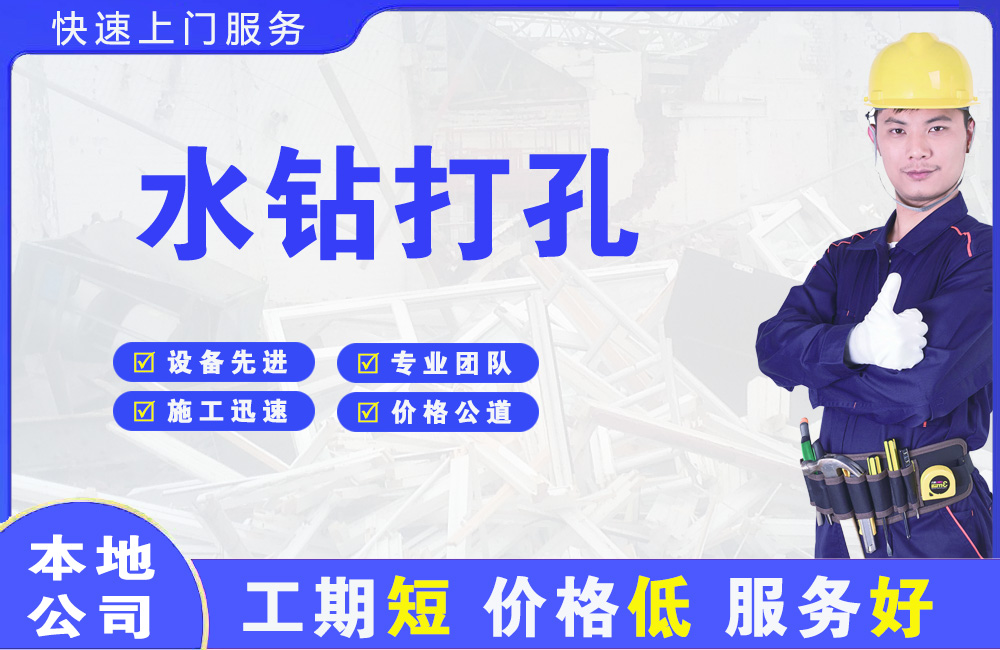 萝北水钻打孔