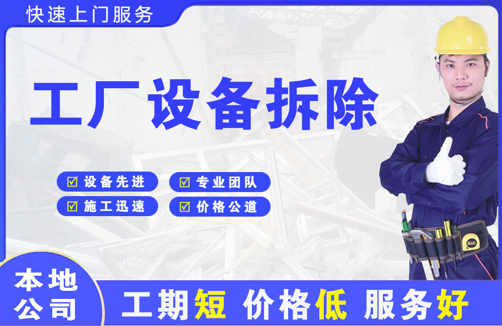 萝北工厂设备拆除
